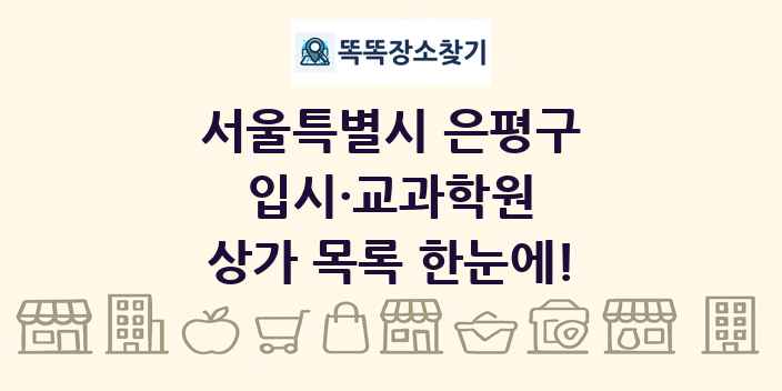서울특별시 은평구 입시·교과학원 상가 목록 및 정보
