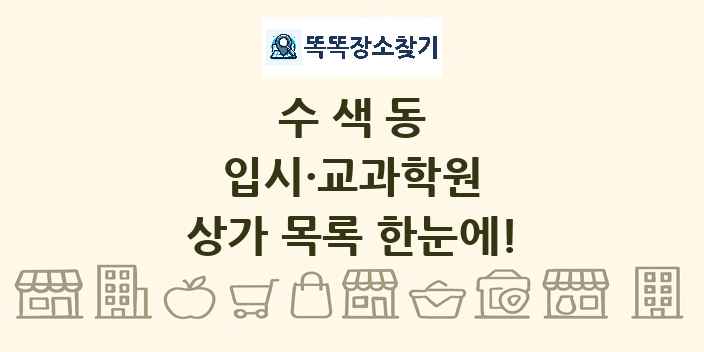수색동 입시·교과학원 상가 목록 및 정보