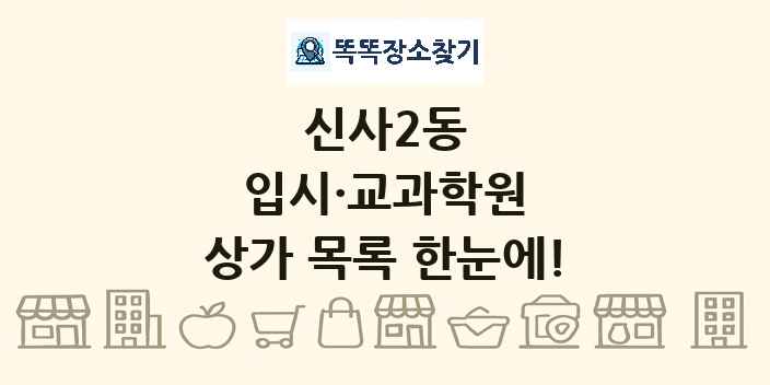 신사2동 입시·교과학원 상가 목록 및 정보