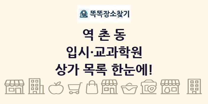 역촌동 입시·교과학원 상가 목록 및 정보
