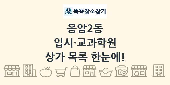 응암2동 입시·교과학원 상가 목록 및 정보