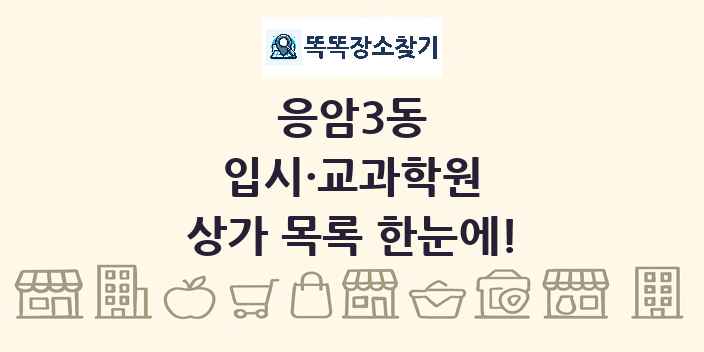 응암3동 입시·교과학원 상가 목록 및 정보