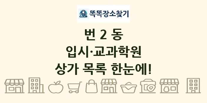 번2동 입시·교과학원 상가 목록 및 정보