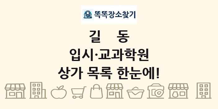 길동 입시·교과학원 상가 목록 및 정보