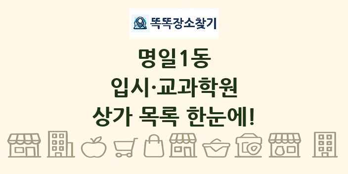 명일1동 입시·교과학원 상가 목록 및 정보