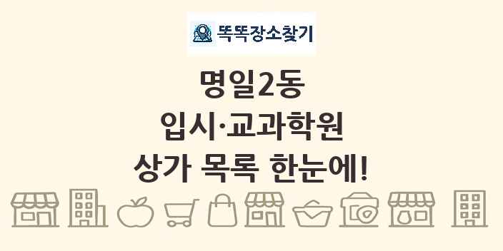 명일2동 입시·교과학원 상가 목록 및 정보
