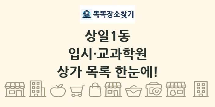 상일1동 입시·교과학원 상가 목록 및 정보
