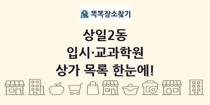 상일2동 입시·교과학원 상가 목록 및 정보