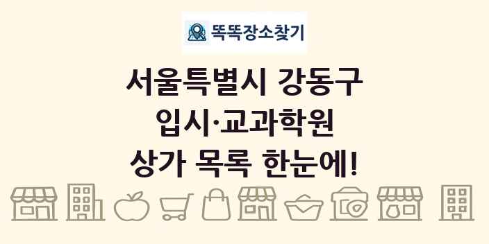 서울특별시 강동구 입시·교과학원 상가 목록 및 정보