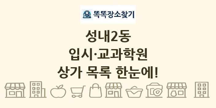 성내2동 입시·교과학원 상가 목록 및 정보