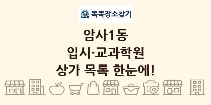 암사1동 입시·교과학원 상가 목록 및 정보