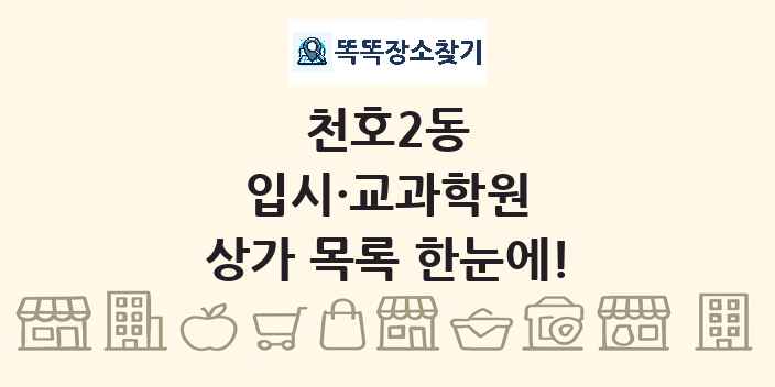 천호2동 입시·교과학원 상가 목록 및 정보