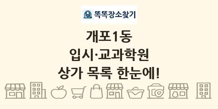 개포1동 입시·교과학원 상가 목록 및 정보