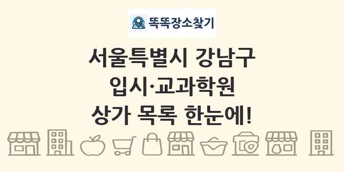 서울특별시 강남구 입시·교과학원 상가 목록 및 정보