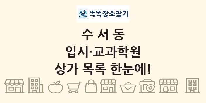 수서동 입시·교과학원 상가 목록 및 정보
