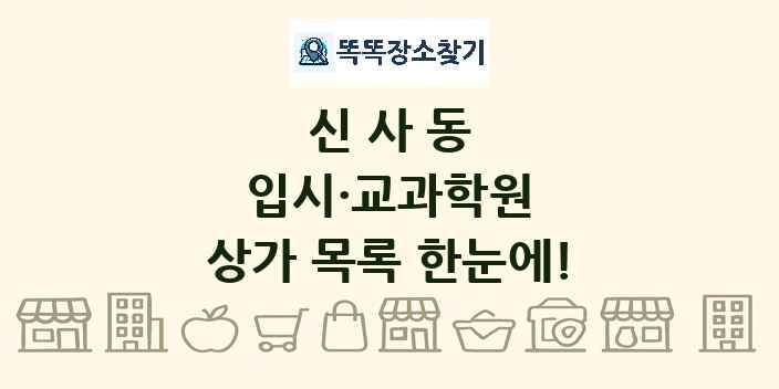 신사동 입시·교과학원 상가 목록 및 정보
