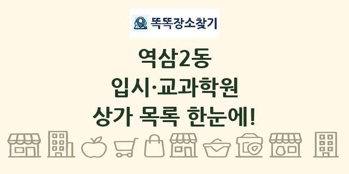 역삼2동 입시·교과학원 상가 목록 및 정보