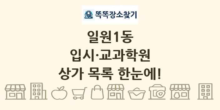 일원1동 입시·교과학원 상가 목록 및 정보