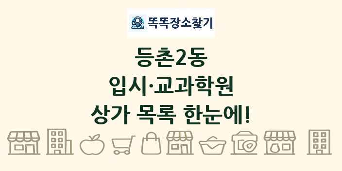 등촌2동 입시·교과학원 상가 목록 및 정보