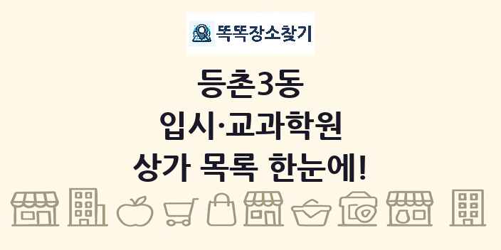 등촌3동 입시·교과학원 상가 목록 및 정보