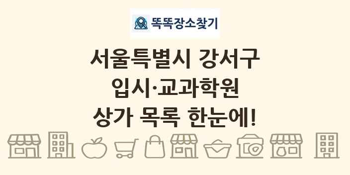 서울특별시 강서구 입시·교과학원 상가 목록 및 정보