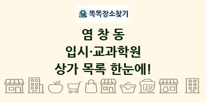 염창동 입시·교과학원 상가 목록 및 정보