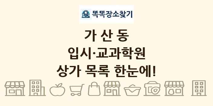 가산동 입시·교과학원 상가 목록 및 정보