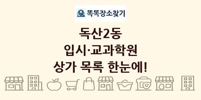 독산2동 입시·교과학원 상가 목록 및 정보