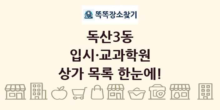 독산3동 입시·교과학원 상가 목록 및 정보