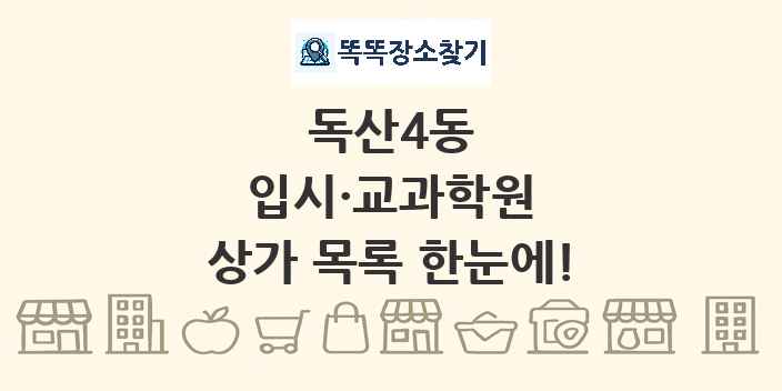 독산4동 입시·교과학원 상가 목록 및 정보