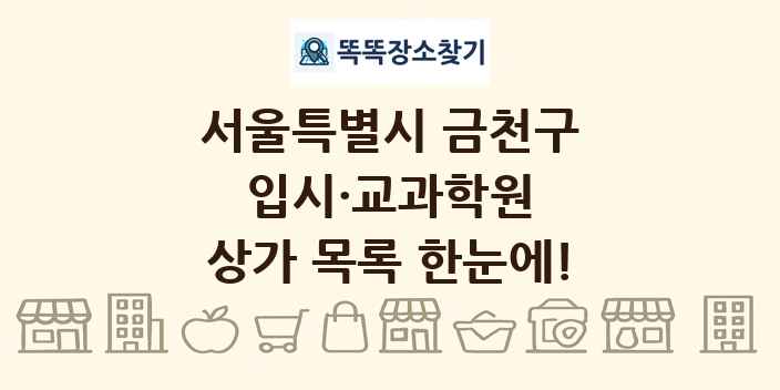 서울특별시 금천구 입시·교과학원 상가 목록 및 정보