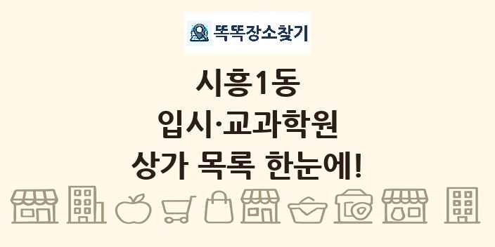 시흥1동 입시·교과학원 상가 목록 및 정보