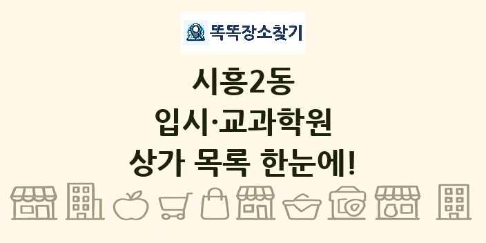 시흥2동 입시·교과학원 상가 목록 및 정보