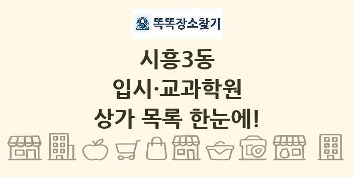 시흥3동 입시·교과학원 상가 목록 및 정보