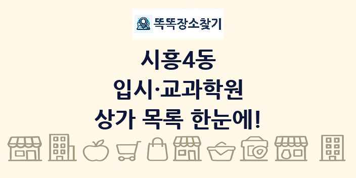 시흥4동 입시·교과학원 상가 목록 및 정보