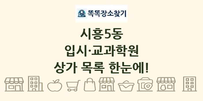 시흥5동 입시·교과학원 상가 목록 및 정보