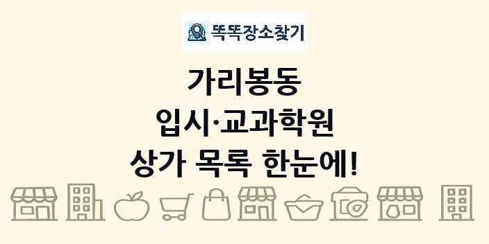 가리봉동 입시·교과학원 상가 목록 및 정보