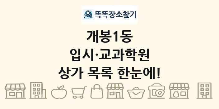 개봉1동 입시·교과학원 상가 목록 및 정보