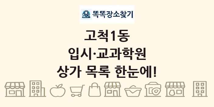 고척1동 입시·교과학원 상가 목록 및 정보