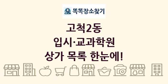 고척2동 입시·교과학원 상가 목록 및 정보
