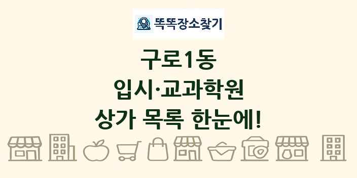 구로1동 입시·교과학원 상가 목록 및 정보
