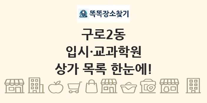 구로2동 입시·교과학원 상가 목록 및 정보