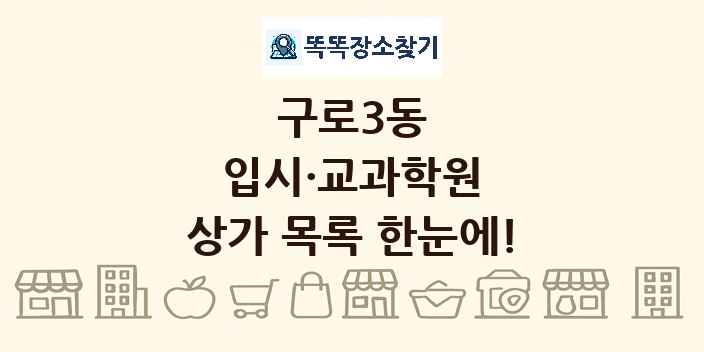구로3동 입시·교과학원 상가 목록 및 정보