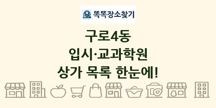구로4동 입시·교과학원 상가 목록 및 정보