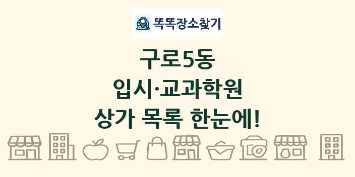 구로5동 입시·교과학원 상가 목록 및 정보