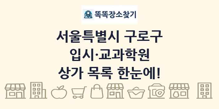 서울특별시 구로구 입시·교과학원 상가 목록 및 정보