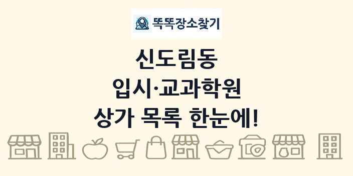 신도림동 입시·교과학원 상가 목록 및 정보