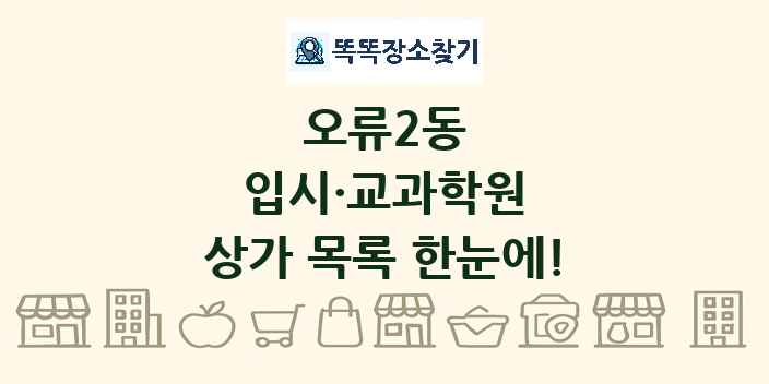 오류2동 입시·교과학원 상가 목록 및 정보