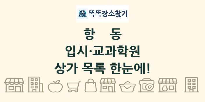 항동 입시·교과학원 상가 목록 및 정보