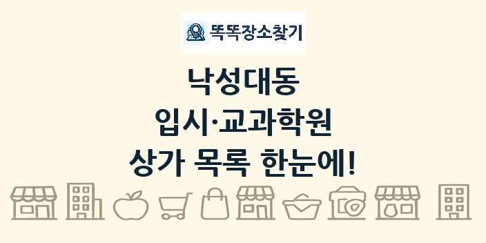낙성대동 입시·교과학원 상가 목록 및 정보